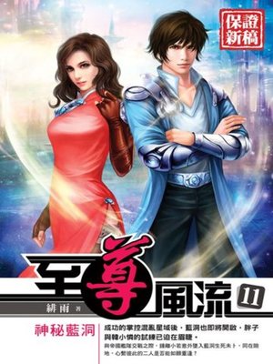 cover image of 至尊風流11